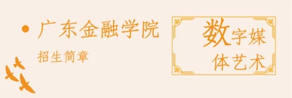 招生简章 | 304am永利集团数字媒体艺术专业